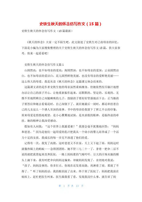 史铁生秋天的怀念仿写作文(15篇)