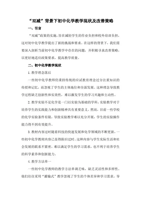 “双减”背景下初中化学教学现状及改善策略
