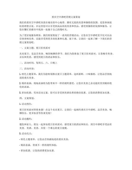 重庆空中酒吧营销文案策划