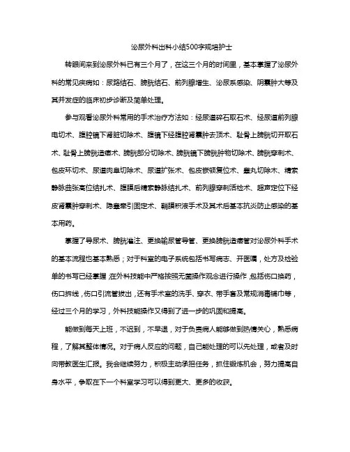 泌尿外科出科小结500字规培护士