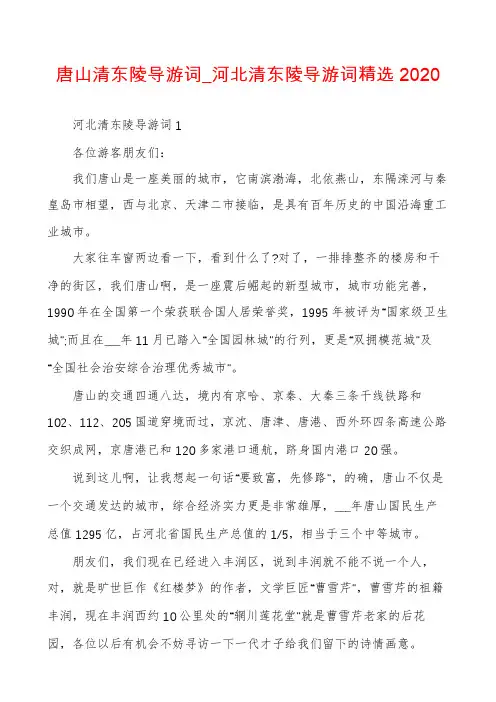 唐山清东陵导游词_河北清东陵导游词精选2020