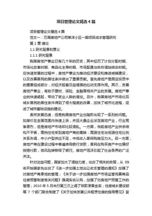 项目管理论文精选4篇
