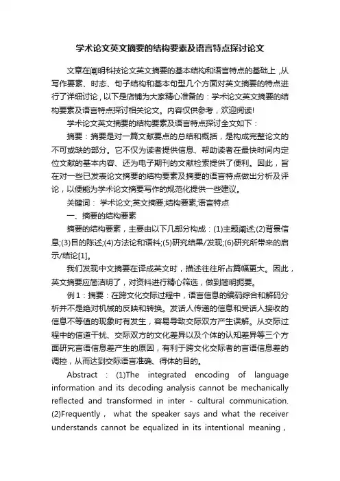 学术论文英文摘要的结构要素及语言特点探讨论文