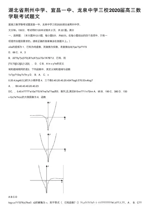 湖北省荆州中学、宜昌一中、龙泉中学三校2020届高三数学联考试题文
