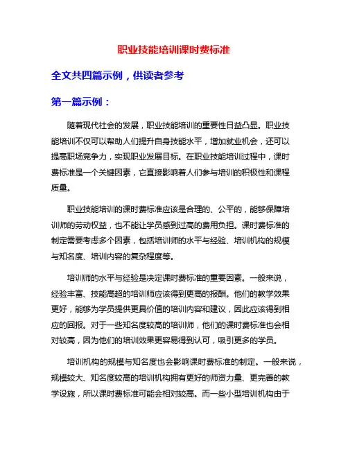 职业技能培训课时费标准