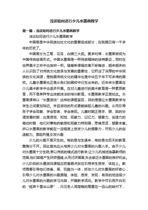 浅谈如何进行少儿水墨画教学