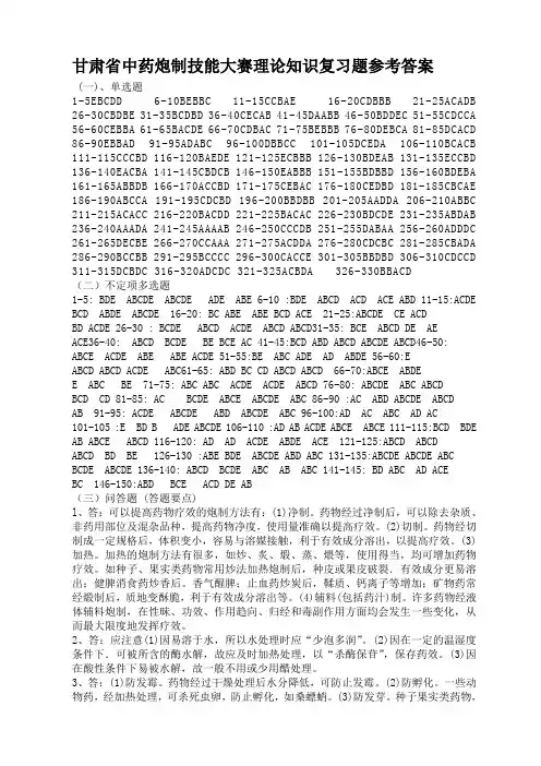 甘肃省中药炮制技能大赛理论知识复习题参考答案