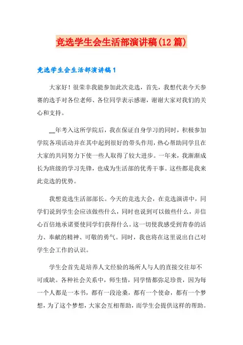 竞选学生会生活部演讲稿(12篇)