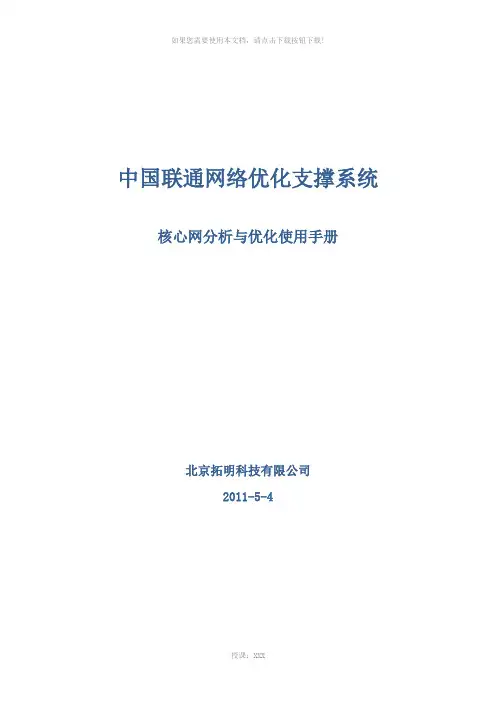 中国联通网络优化支撑系统核心网分析与优化使用手册(修复的)