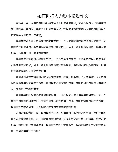 如何进行人力资本投资作文