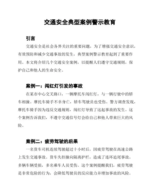 交通安全典型案例警示教育