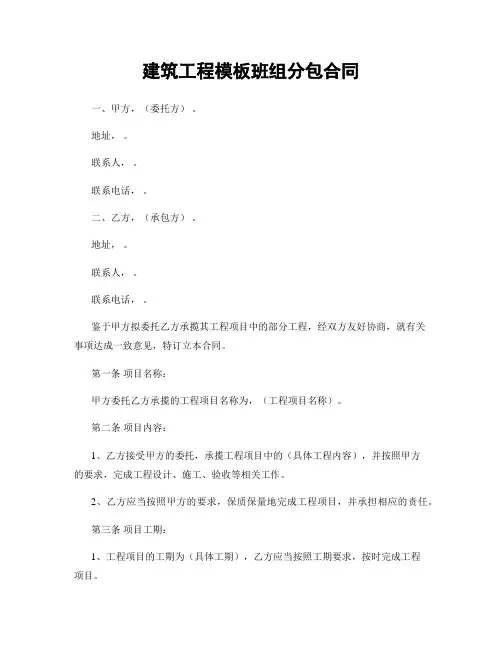 建筑工程模板班组分包合同