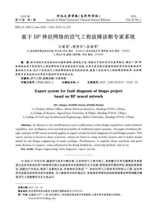 基于BP神经网络的沼气工程故障诊断专家系统