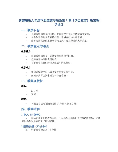 新部编版六年级下册道德与法治第2课《学会宽容》教案教学设计