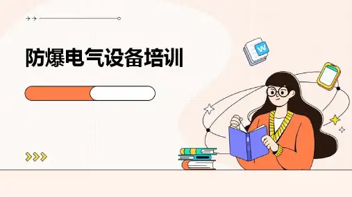 《防爆电气设备培训》课件