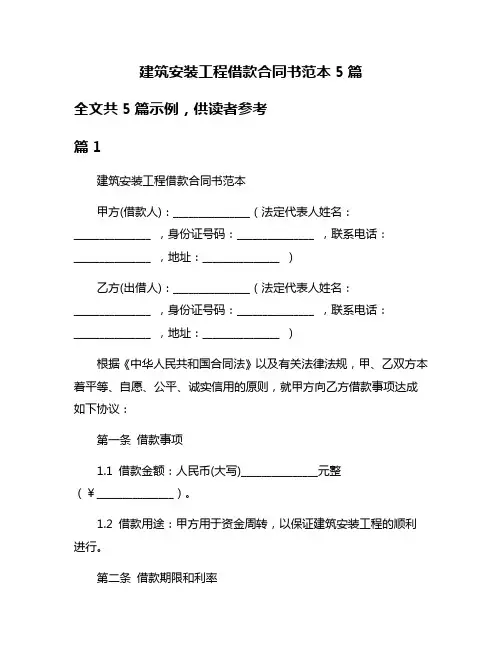 建筑安装工程借款合同书范本5篇