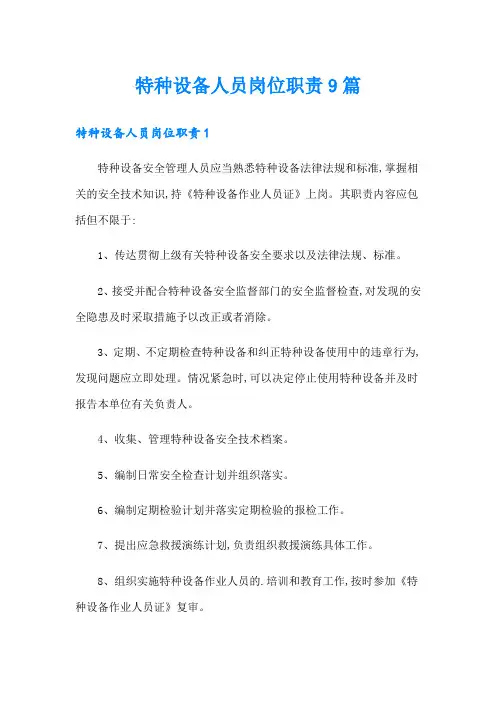 特种设备人员岗位职责9篇