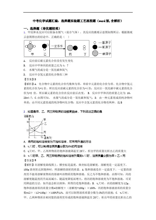 中考化学试题汇编：选择题实验题工艺流程题(word版,含解析)