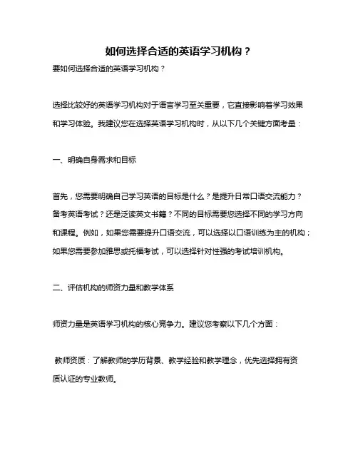 如何选择合适的英语学习机构？