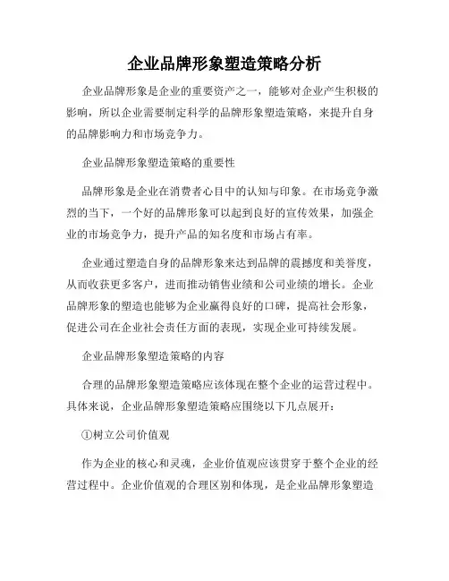 企业品牌形象塑造策略分析