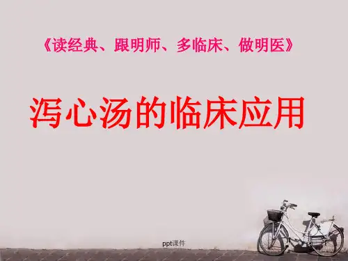 泻心汤的临床应用  ppt课件