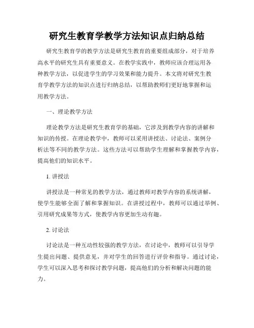 研究生教育学教学方法知识点归纳总结