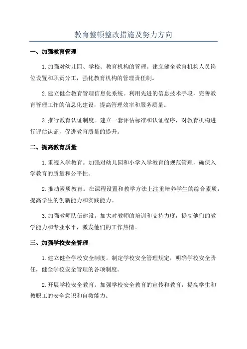 教育整顿整改措施及努力方向
