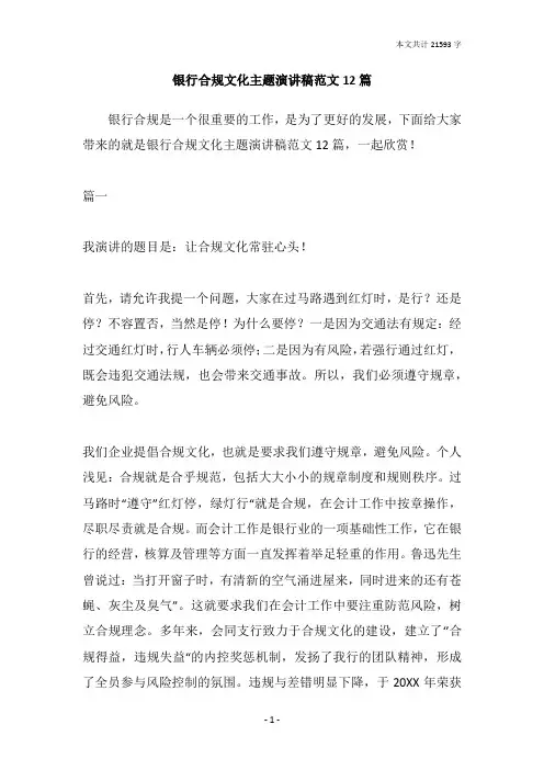 银行合规文化主题演讲稿范文12篇