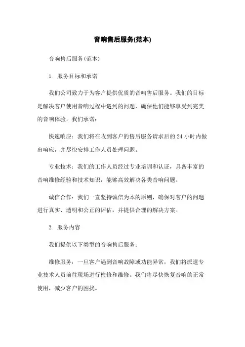 音响售后服务(范本)