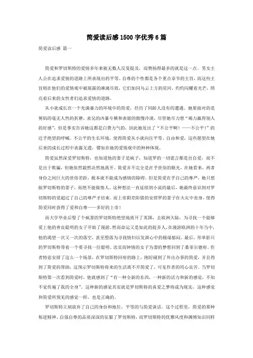 简爱读后感1500字优秀6篇