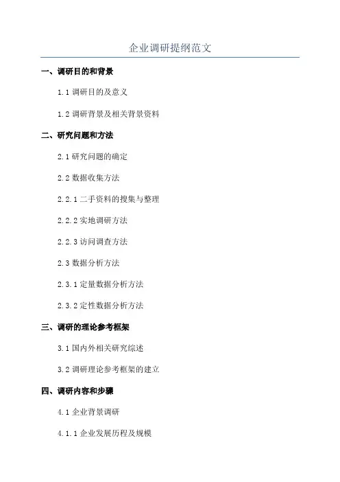 企业调研提纲范文