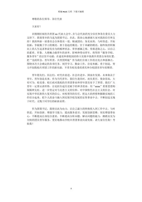 2021年学校新任团委书记就职演讲稿