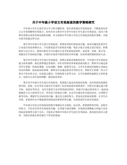 关于中年级小学语文有效阅读的教学策略探究