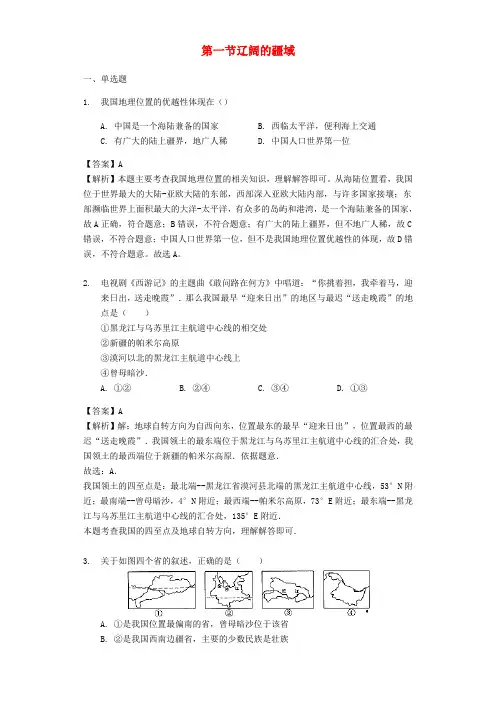 【商务星球版】八年级地理上册：1.1-辽阔的疆域同步练习(Word版,含答案)