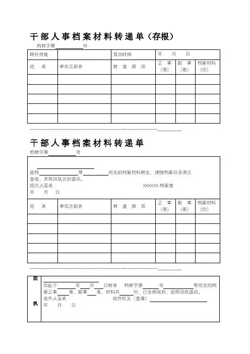 干部人事档案材料转递单
