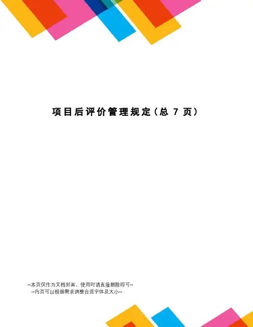 项目后评价管理规定