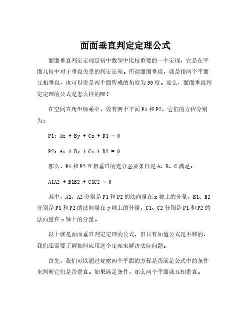 面面垂直判定定理公式