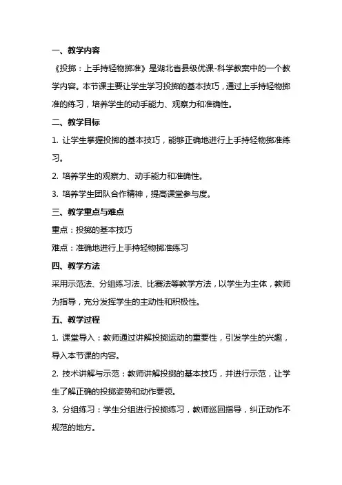 《投掷：上手持轻物掷准》教学设计(湖北省县级优课)科学教案
