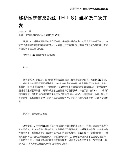 浅析医院信息系统(HIS)维护及二次开发
