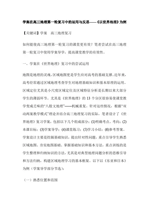 学案在高三地理第一轮复习中的运用与反思——《以世界地理》为例