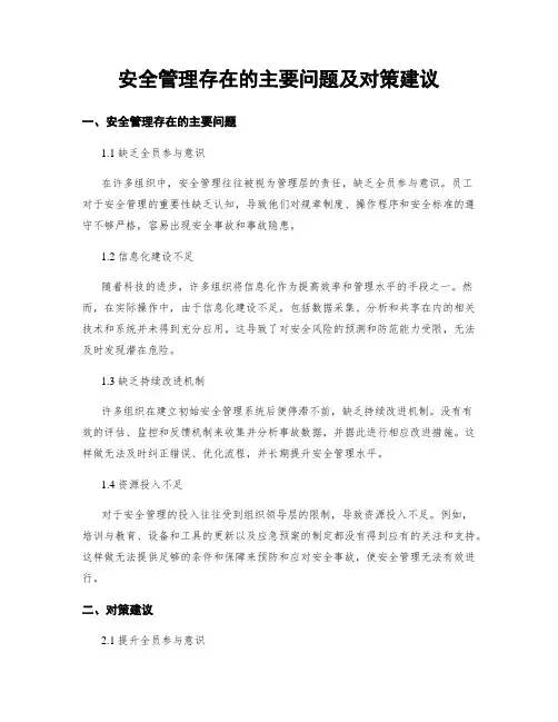 安全管理存在的主要问题及对策建议