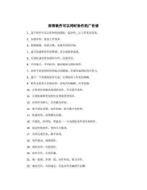 形容软件可以同时协作的广告语