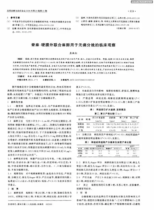 脊麻-硬膜外联合麻醉用于无痛分娩的临床观察