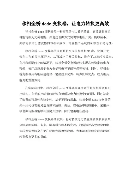 移相全桥dcdc变换器原理