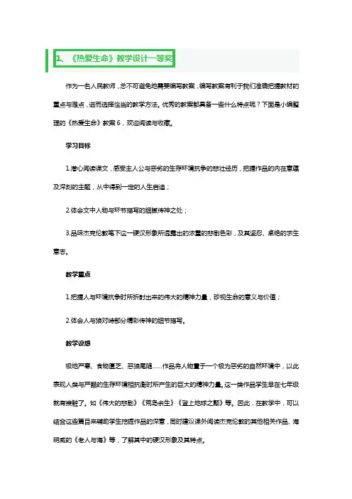 《热爱生命》教学设计一等奖