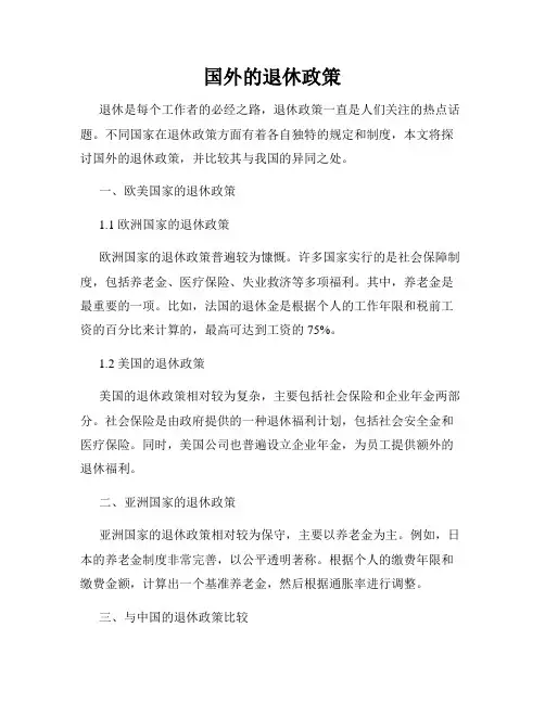 国外的退休政策