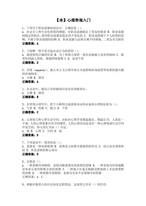 心理咨询入门-国家开放大学电大易考通考试题目答案