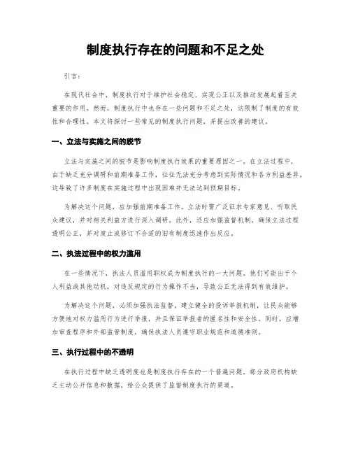 制度执行存在的问题和不足之处