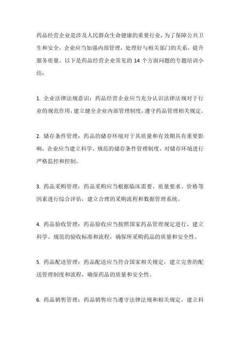 关于药品经营企业常见的14个方面问题的专题培训 小结