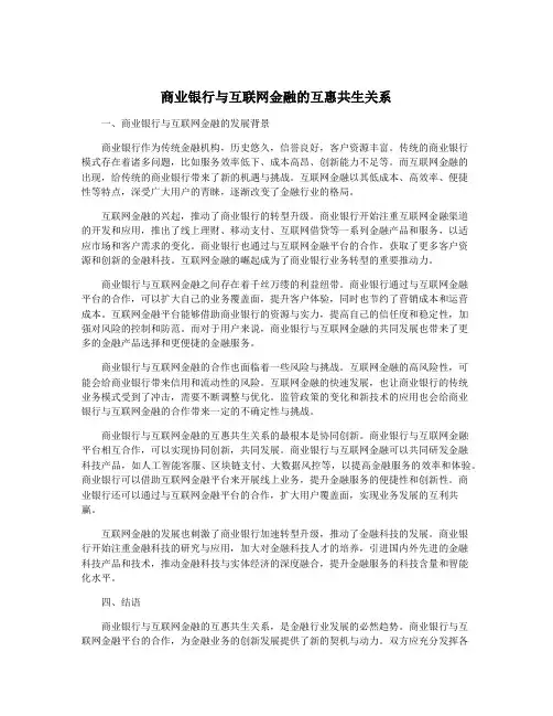 商业银行与互联网金融的互惠共生关系